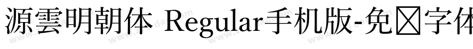 源雲明朝体 Regular手机版字体转换
